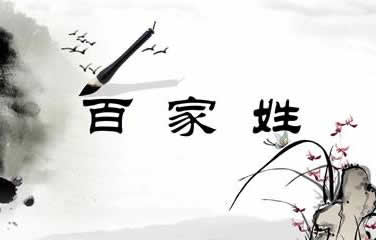 《百家姓》图文拼音版+诵读+译文解析